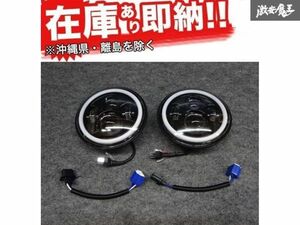 ☆JJ 社外 汎用 7インチ LED ヘッドライト DRL デイライト付き 2個セット H4/H13カプラー ラングラー 在庫有り! 即納 アウトレット