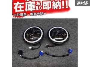 ☆JJ 社外 汎用 7インチ アウトレット LED ヘッドライト 2個 DRL デイライト付き H4/H13カプラー スズキ ジムニー 新品! 在庫有り! 即納!