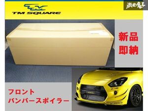 ※新品 即納 TM SQUARE ティーエム スクエア ZC33S スイフトスポーツ フロント バンパー スポイラー エアロ FRP スイスポ 在庫有り