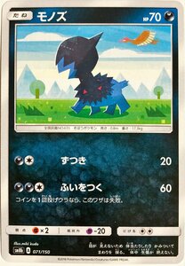 ポケモンカード　モノズ 071/150