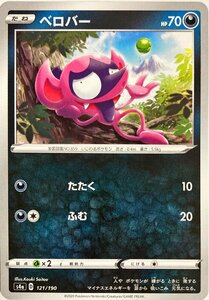 ポケモンカード　ベロバー 121/190