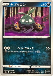 ポケモンカード　ヤブクロン 115/190