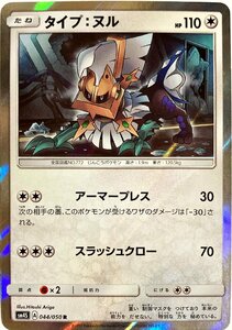 ポケモンカード　タイプ:ヌル 044/050　レア