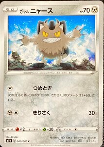 ポケモンカード　ガラルニャース 040/060　コモン