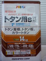 ソフトブラウン.アサヒペン 塗料 油性 2缶セット.14KgX2缶 .強力サビドメ剤配合.ツヤあり.中古扱い_画像3