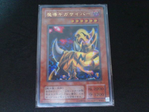 魔導ギガサイバーの値段と価格推移は?|9件の売買データから魔導ギガ