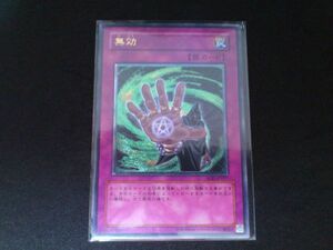 遊戯王 レリーフ SOD-JP057 無効