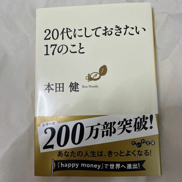 ２０代にしておきたい１７のこと （だいわ文庫　８－６Ｇ） 本田健／著