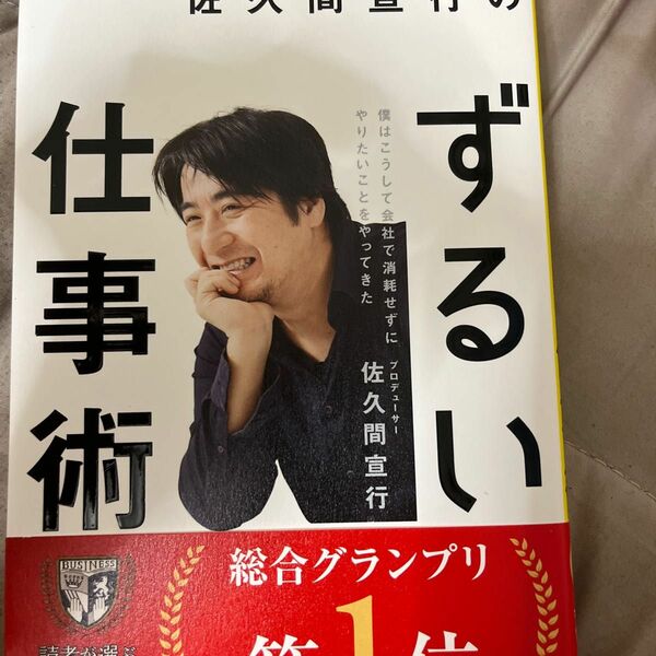 佐久間宣行のずるい仕事術　僕はこうして会社で消耗せずにやりたいことをやってきた 佐久間宣行／著