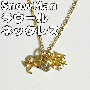 SnowMan ラウール くん スノーフレーク イニシャル ネックレス