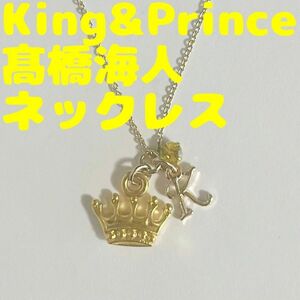 King & Prince 髙橋海人 くん ティアラ イニシャル ネックレス キンプリ