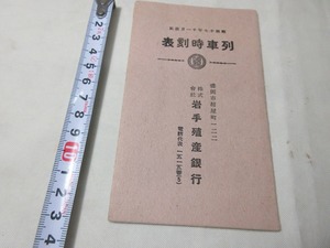 ZU　20230828　昭和17年　列車時刻表　岩手殖産銀行　東北本線