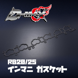 D-MAX インマニガスケット スカイライン R33/ECR33 RB25DET