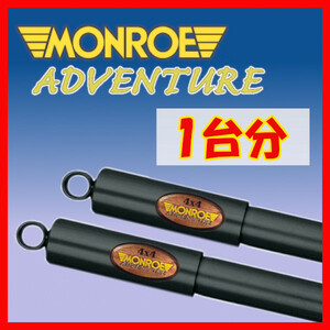 MONROE モンロー AD アドベンチャー 1台分 ショック ランドクルーザープラド KZJ71G KZJ71W KZJ78G KZJ78W D6434/D6434/D6439/D6439