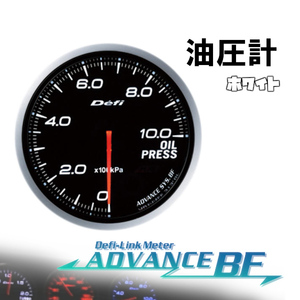デフィ Defi-Link ADVANCE BF 油圧計 (ホワイト) Φ60 DF10201