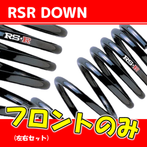 RSR ダウンサス フロントのみ プレオ RA2 H10/10～H19/5 F020DF