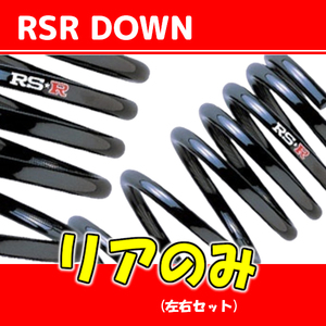 RSR ダウンサス リアのみ カムリ AVV50 H27/5～ T268DR