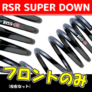 RSR スーパーダウンサス フロントのみ アベニール W11 H10/8～H12/4 N631SF