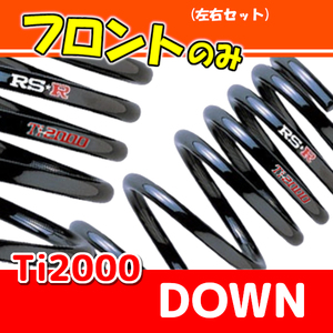 RSR Ti2000 ダウンサス フロントのみ MRワゴン MF21S H13/12～H15/7 S100TDF