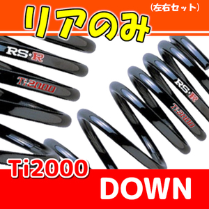 RSR Ti2000 ダウンサス リアのみ ムーヴ L600S H7/9～H10/9 D011TDR