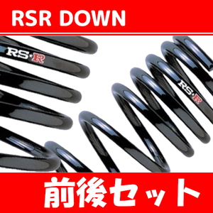 RSR ダウンサス 前後 R1 RJ1 H16/12～H22/3 F050D