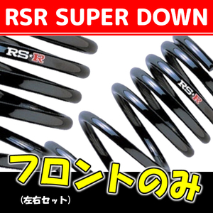 RSR スーパーダウンサス フロントのみ ライフ JB5 H18/9～H20/10 H006SF