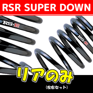 RSR スーパーダウンサス リアのみ ムーヴ L900S H13/10～H14/9 D017SR