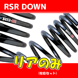 RSR ダウンサス リアのみ R2 RC1 H15/12～H22/3 F050DR