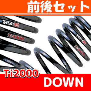 RSR Ti2000 ダウンサス 前後 ラパン HE21S H17/12～H18/4 S110TD