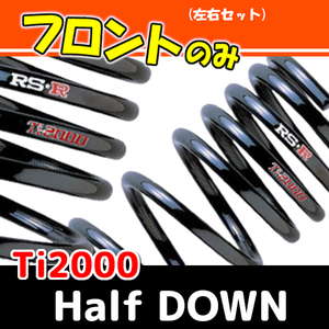 RSR Ti2000 ハーフダウンサス フロントのみ ヴェルファイア GGH25W H20/5～H23/10 T848THDF