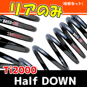 RSR Ti2000 ハーフダウンサス リアのみ アクア NHP10 H29/6～ T105THDR