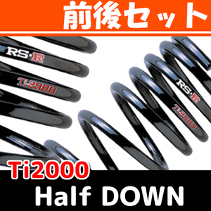 RSR Ti2000 ハーフダウンサス 前後 ウィッシュ ZGE20W H24/4～ T865THD