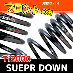 RSR Ti2000 スーパーダウンサス フロントのみ エブリイワゴン DA64W H20/4～ S640TSF