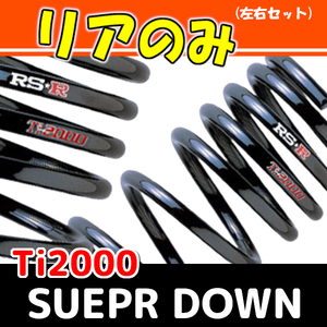 RSR Ti2000 スーパーダウンサス リアのみ ムーヴ LA100S H22/12～H24/11 D200TSR