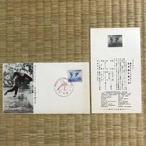 ★希少！1954年(昭和29)初日カバー/FDC！男子スピードスケート世界選手権記念 10円 1点！解説紙あり！★風景印/記念印！管理番号45