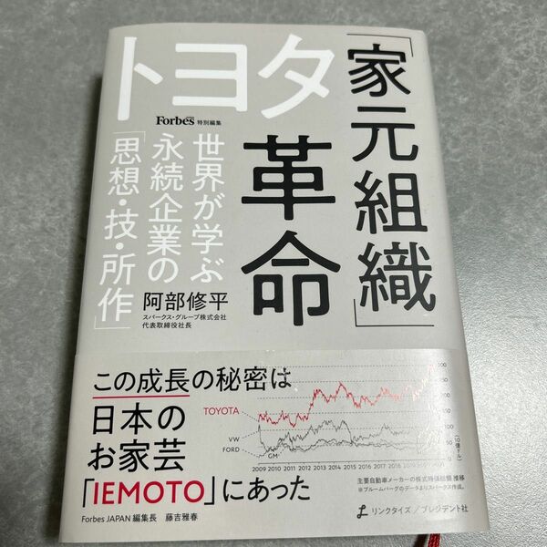 トヨタ「家元組織」革命　世界が学ぶ永続企業の「思想・技・所作」 阿部修平／著