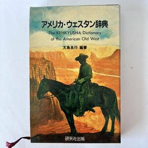 アメリカウエスタン辞典　大島良行編著　研究社出版