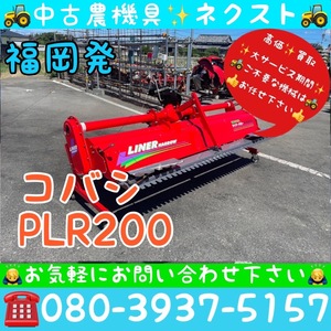 コバシ PLR200 代掻き ライナーハロー トラクター パーツ 福岡発