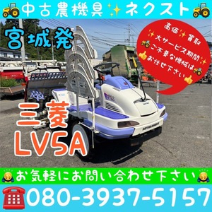 [期間限定☆2月末まで] 三菱 LV5A パワステ 枕ローター 5条 田植機 宮城発