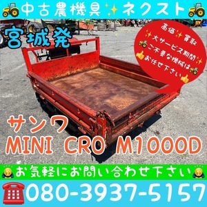 [☆貿易業者様必見☆] サンワ MINI CRO M1000D リコイル式 油圧ダンプ 運搬車 宮城発