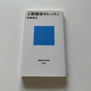 人間関係のレッスン （講談社現代新書　２０６２） 向後善之／著