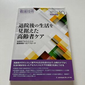 看護技術 10月臨時増刊号　退院後の生活を見据えた高齢者ケア 包括的アセスメントと健康障害へのアプローチ