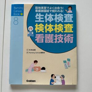 生体検査・検体検査・看護技術　臨地実習でよく出会う！看護師国試で問われる！（ＮｕｒｓｉｎｇＣａｎｖａｓＢｏｏｋ８） 杉本由香／監修