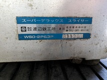 ミートスライサー　ワタナベ　WSD-2P＆3P　3相　中古品　＊KS332_画像2