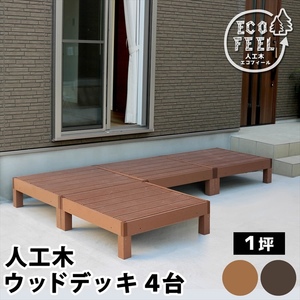  human work tree wood deck ecofeel eko fi-ru4 pcs PWDE-4P light brown M5-MGKSMI00412LBR