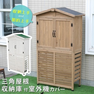 三角屋根収納庫付き室外機カバー エアコン室外機 逆ルーバー 節電 省エネ DIY 木製 天然木 庭 ベランダ ホワイト M5-MGKSMI00372WHT