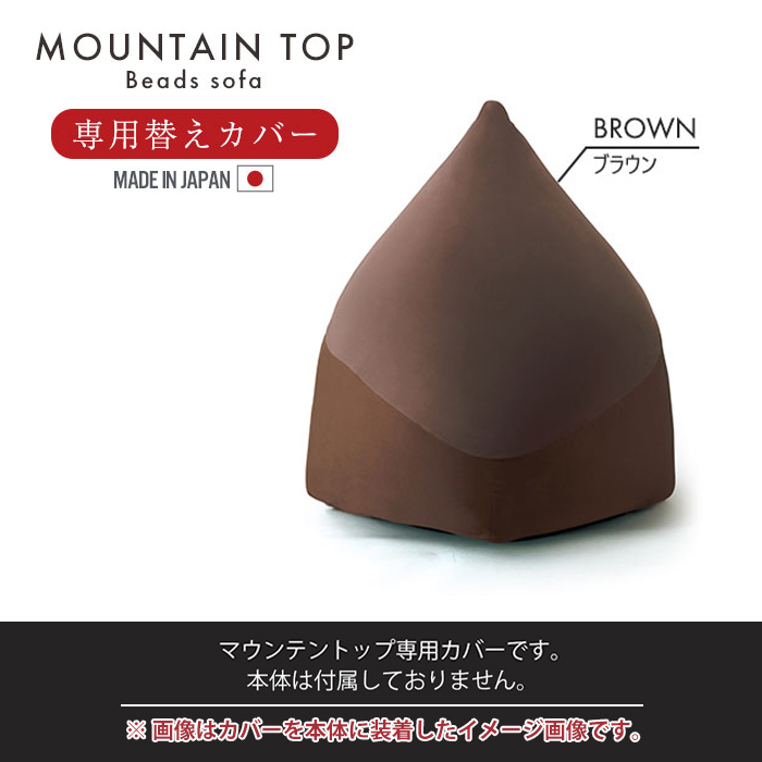 マウンテントップ専用カバー カバーのみ 取替 クッション ビーズクッション ビーズソファ カバー 日本製 ブラウン M5-MGKMG00014BR