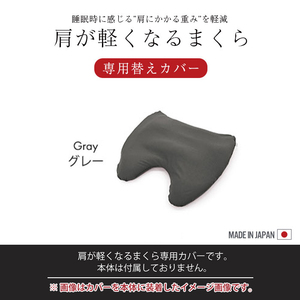 肩が軽くなるまくら用 専用カバー カバーのみ 取替 カバー 枕 肩枕 ビーズ枕 ピロー クッション カバー 単品 グレー M5-MGKMG00031GY