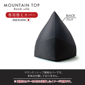 マウンテントップ専用カバー カバーのみ 取替 クッション ビーズクッション ビーズソファ カバー 日本製 ブラック M5-MGKMG00014BK