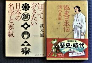【雑学●日本の歴史２冊】知っておきたい日本の名字と家紋　偽史日本伝　清水義範